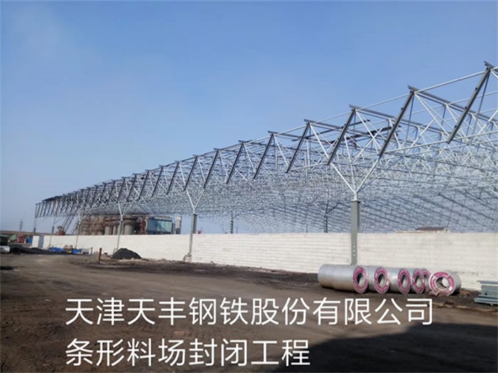 阳泉天丰钢铁股份有限公司条形料场封闭工程