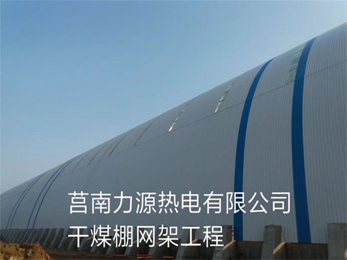 阳泉力源热电有限公司干煤棚网架工程
